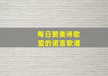 每日赞美诗歌 爱的诺言歌谱